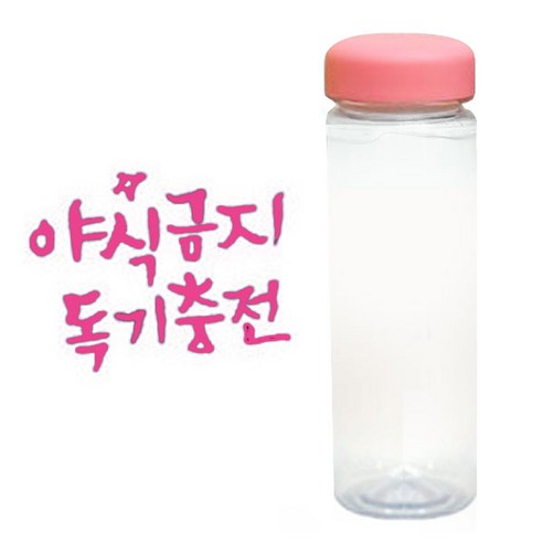 1AM 캘리그라피 분홍뚜껑 보틀, 야식금지 (핑크), 500ml