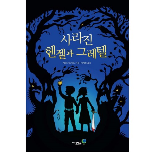 아이세움 07.사라진헨젤과그레텔