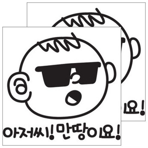 뭉키데코 주유구스티커 블랙, 아저씨 만땅이요, 2개