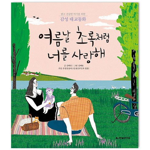 여름날 초록처럼 너를 사랑해:밝고 건강한 아기를 위한 감성 태교동화, 한빛라이프