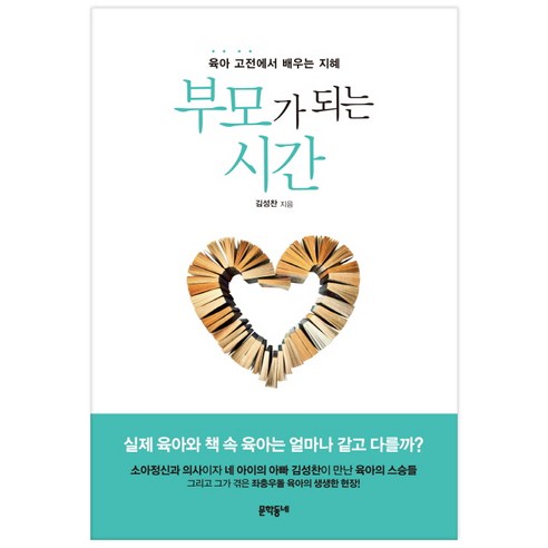 부모가 되는 시간, 문학동네