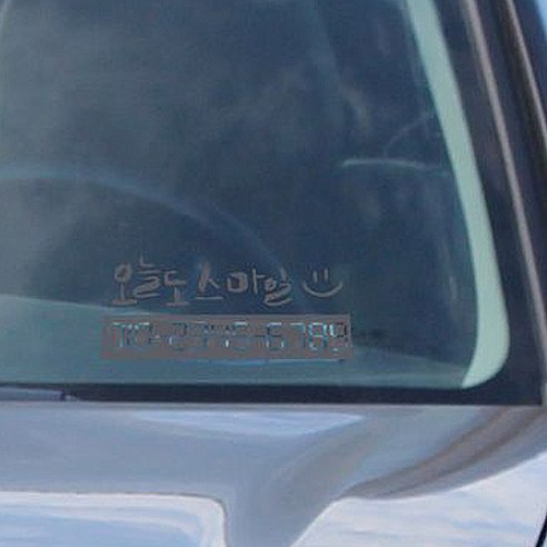 캘리그라피 자동차 주차 번호 스티커_P_오늘도스마일, 연회, 1개