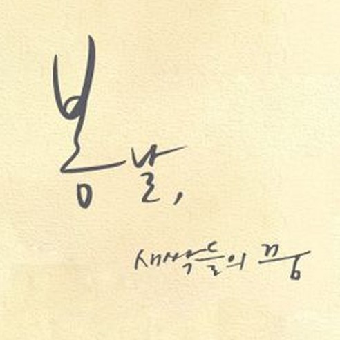 캘리그라피 포인트스티커 봄날 새싹들의 꿈, 연회
