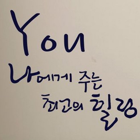 캘리그라피 포인트스티커 최고의 힐링, 군청
