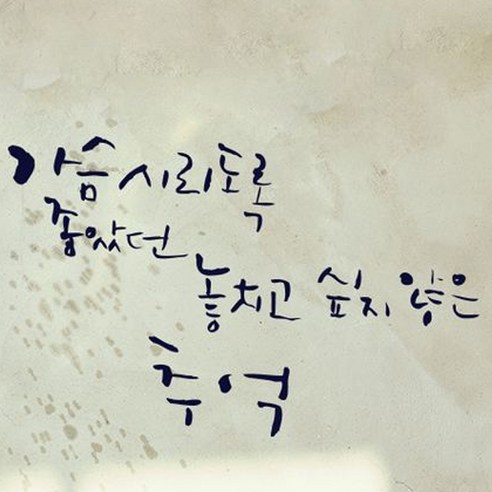 캘리그라피 포인트스티커 가슴시리도록, 군청