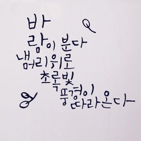 캘리그라피 포인트스티커 바람이 분다, 군청