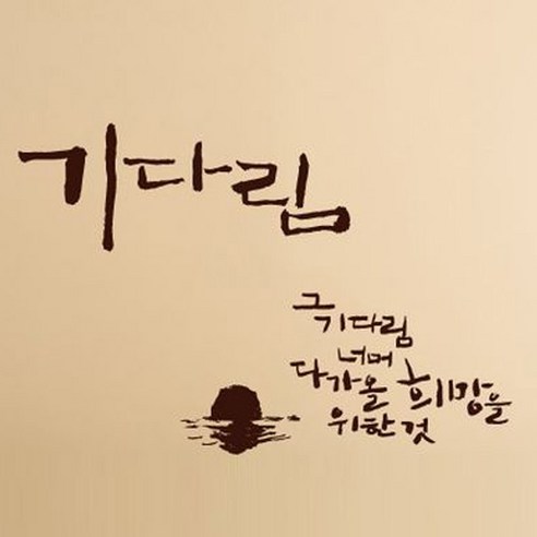 캘리그라피 포인트스티커 기다림, 진갈