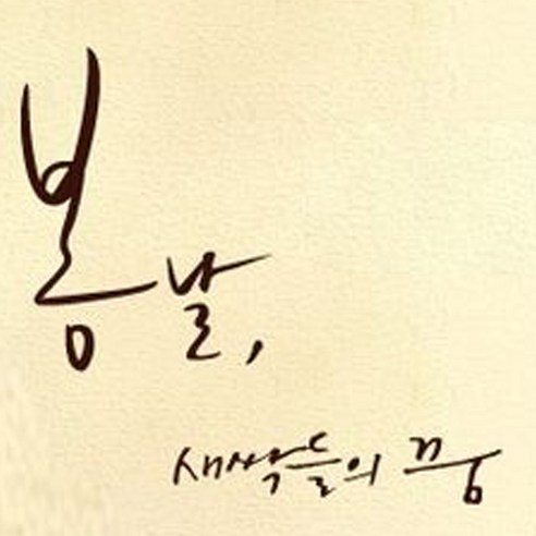 캘리그라피 포인트스티커 봄날 새싹들의 꿈, 진갈