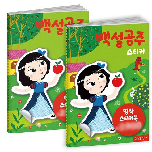 명작스티커북 : 백설공주 스티커, 삼성출판사