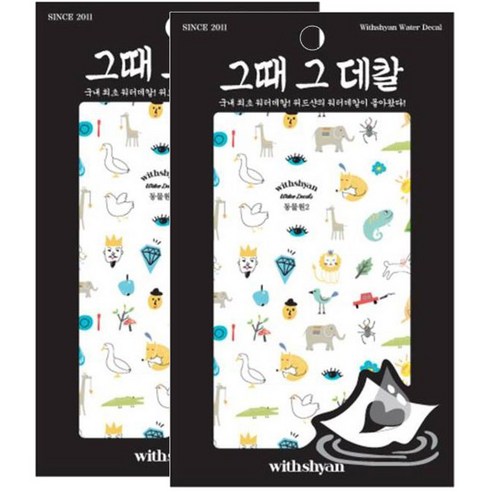 위드샨 그때그데칼 워터데칼, 동물원2, 2개