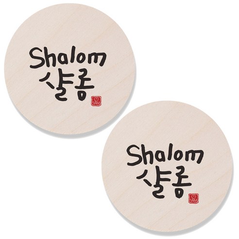 1AM 캘리그라피 도어사인 원형 지름 9cm, Shalom샬롬, 2개