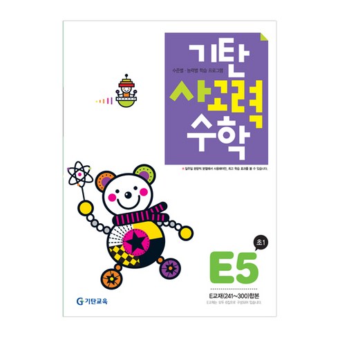 [기탄교육] 기탄사고력수학 E단계 5, 기탄교육