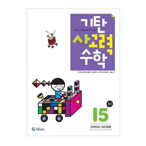 기탄사고력수학 I단계 5집(초등5학년) - 심화/최상위 | 쿠팡