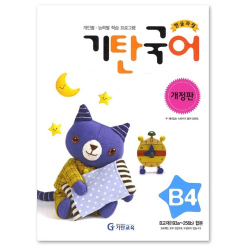 [기탄교육] 기탄국어 B단계 4집 - 유아 5~6세 [개정판], 기탄교육