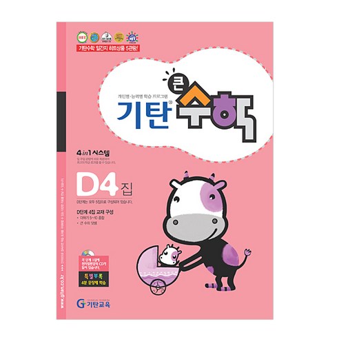 기탄큰수학, 수학, D4
