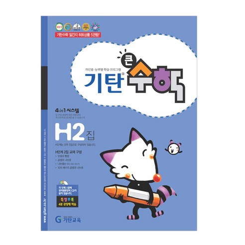 기탄 큰수학 H단계 2, 기탄교육