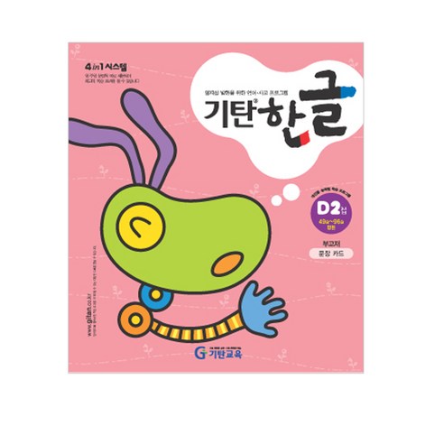 기탄한글 D단계 2집(유아5~7세), 기탄교육