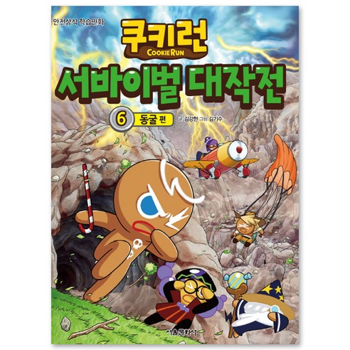 서울문화사 쿠키런 서바이벌 대작전 06 동굴편
