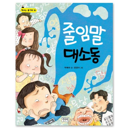 줄임말 대소동, 키다리 가면수집가 줄임말 대소동, 키다리 가면수집가