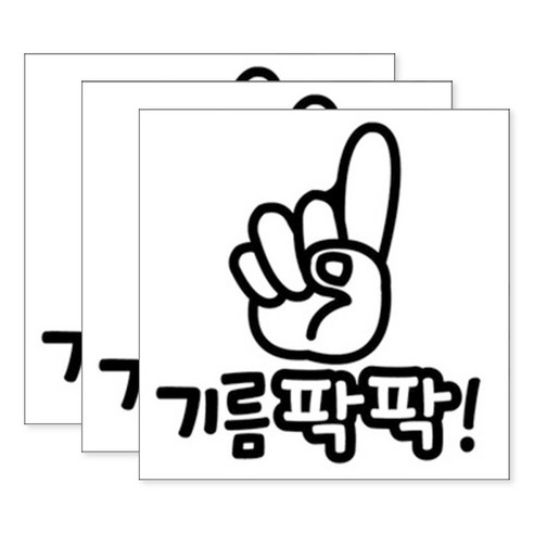 뭉키데코 주유구스티커 블랙, 기름팍팍주유구, 3개