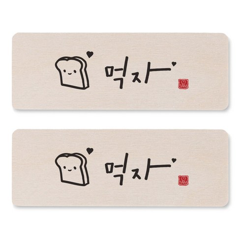 1AM 캘리그라피 도어사인 직사각 14 x 5cm, 먹자, 2개