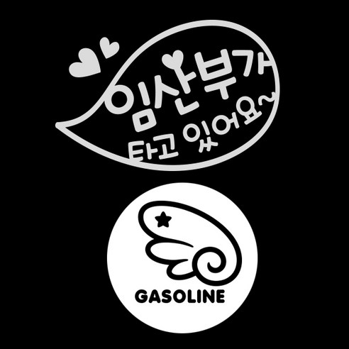 제제데코 자동차 스티커 임산부말풍선 반사 + 주유구 스티커 천사날개 우측 가솔린, BLACK, 1세트