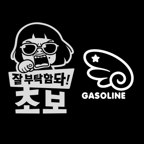 제제데코 자동차 스티커 잘부탁함돠초보 반사 + 주유구 스티커 천사날개 우측 가솔린, WHITE, 1세트