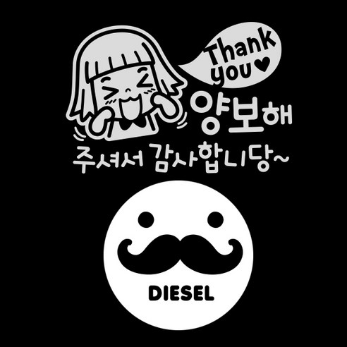 제제데코 자동차 스티커 땡큐양보해감사 반사 + 주유구 스티커 수염 디젤, BLACK, 1세트