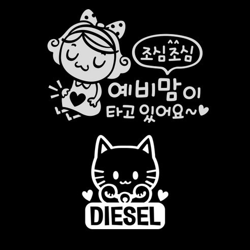 제제데코 자동차 스티커 조심조심예비맘 반사 + 주유구 스티커 마네키네코 디젤, WHITE, 1세트