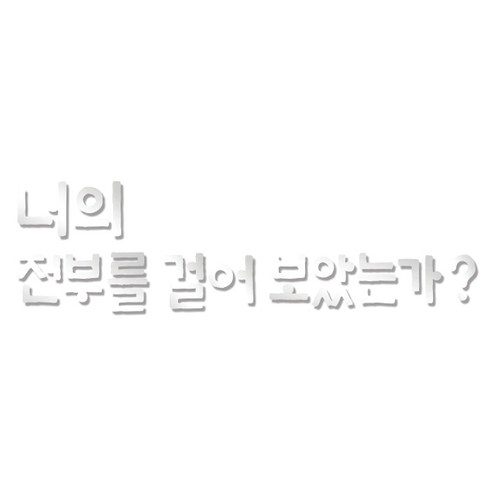 쿠 아크릴 인테리어 입체 포인트 스티커 K30, 은경