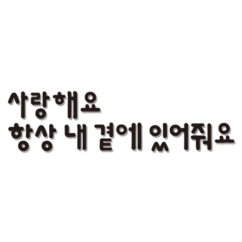 쿠 홈 인테리어 레터링 입체 포인트 스티커 K45, 블랙