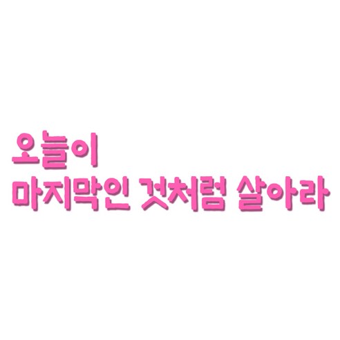 쿠 홈 인테리어 레터링 입체 포인트 스티커 K51, 핑크