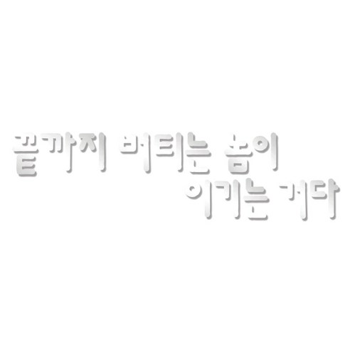 쿠 홈 인테리어 레터링 입체 포인트 스티커 K53, 은경