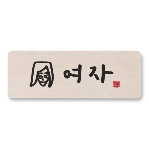 1AM 캘리그라피 도어사인 직사각, 여자, 1개