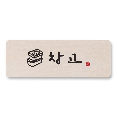 1AM 캘리그라피 도어사인 직사각, 창고 (상자), 1개