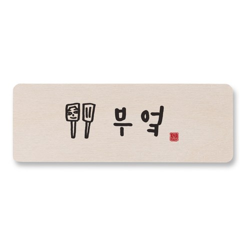 1AM 캘리그라피 도어사인 직사각, 부엌 (남자), 1개