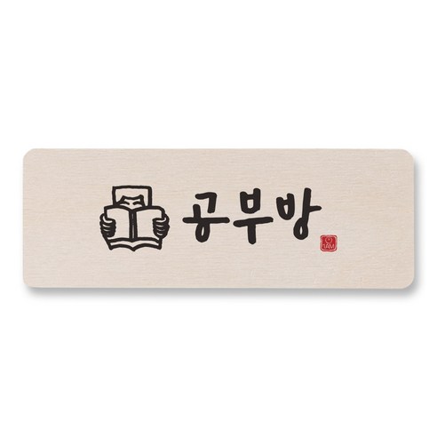 1AM 캘리그라피 도어사인 직사각, 공부방 (사람), 1개