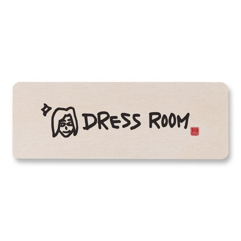 1AM 캘리그라피 도어사인 직사각, DRESS ROOM (여자), 1개
