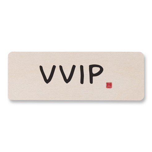 1AM 캘리그라피 도어사인 직사각, VVIP, 1개
