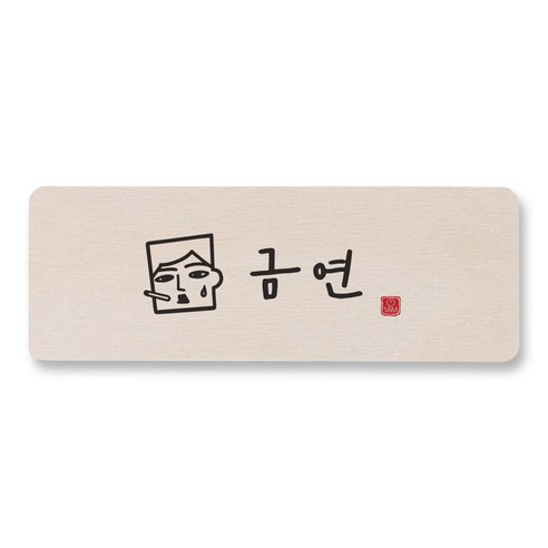 1AM 캘리그라피 도어사인 직사각, 금연 (남자), 1개