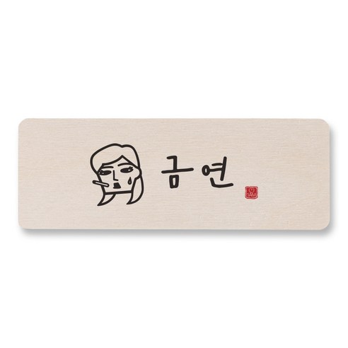 1AM 캘리그라피 도어사인 직사각, 금연 (여자), 1개