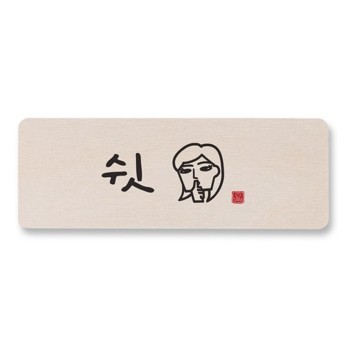 1AM 캘리그라피 도어사인 직사각, 쉿 (여자), 1개