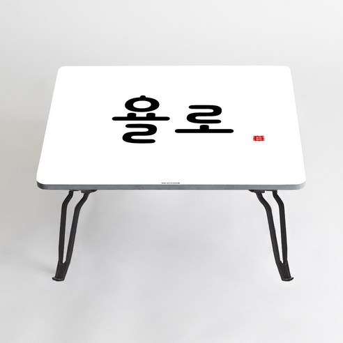 아티굿띵 혼술 혼밥 나만의 테이블 타이포그라피 에디션, 118