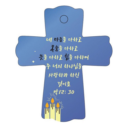 조이랜드 성경말씀 차량용걸이 cross 1 막12장30절, 파랑
