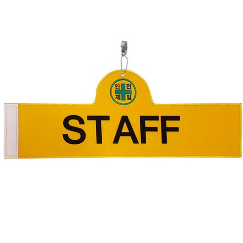 대원안전 안전완장 STAFF, 1개