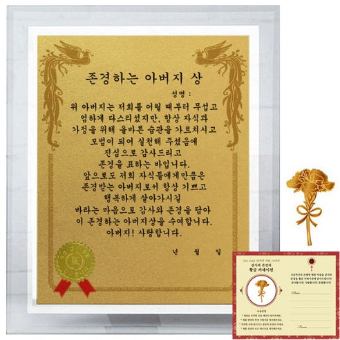 럭키심볼 크리스탈 감사패 8G 존경하는 아버지상 + 24K골드 카네이션 전자파 스티커
