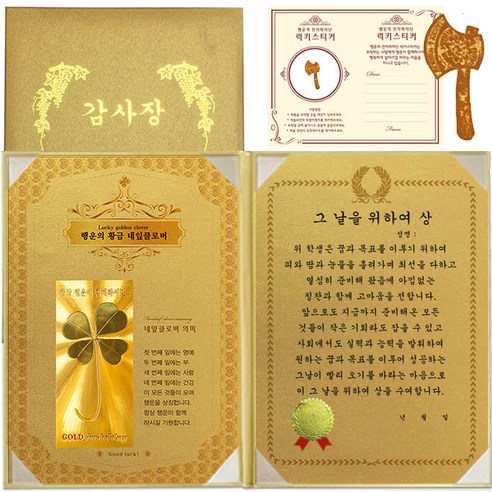 럭키심볼 수능 행운의 황금네잎클로버 감사장 + 24K 골드 황금도끼 전자파 스티커 + 케이스, 1세트, 그 날을 위하여 상