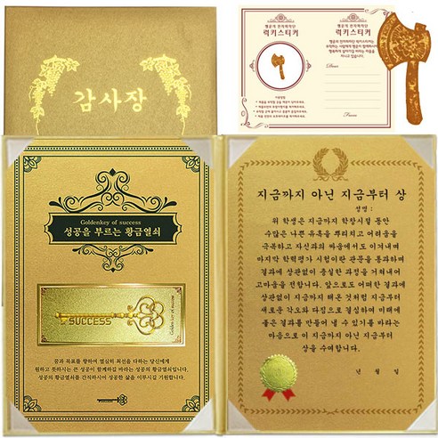 럭키심볼 수능 행운의 황금열쇠 감사장, 1세트, 지금까지 아닌 지금부터 상