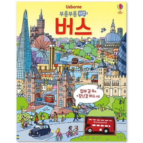 부릉부릉 태엽 버스 (보드북), USBORNE KOREA