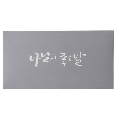 오로시 캘리그라피 용돈봉투, 나날이 좋은날, 8장
